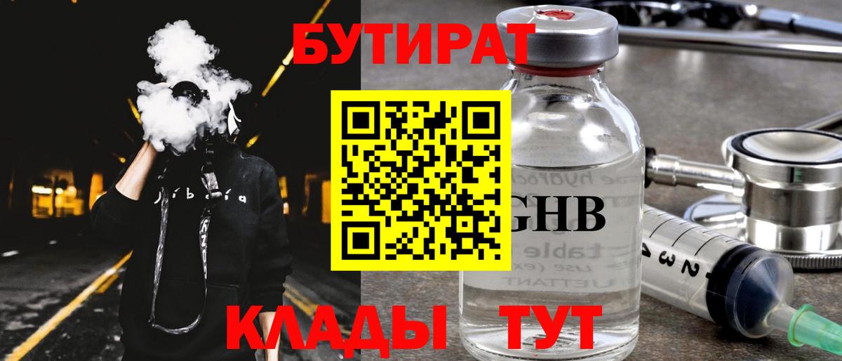 БУТИРАТ Butirat  Вход с VPN  Лабинск 