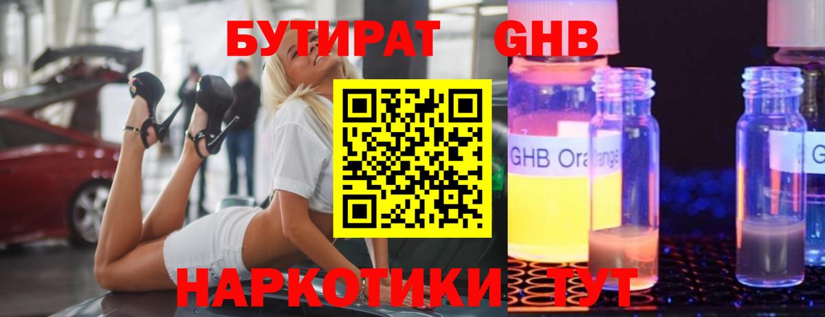 Бутират Butirat Лабинск