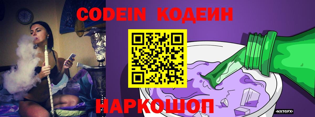 Codein Purple Drank  Кодеиновый сироп Lean Purple Drank  Лабинск  Вход с VPN 
